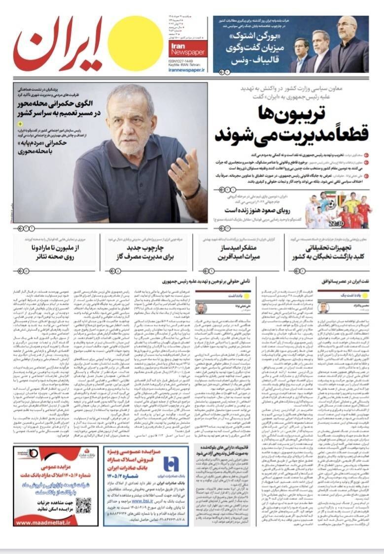 صفحه نخست روزنامه‌ها - یکشنبه ۳۱ خرداد