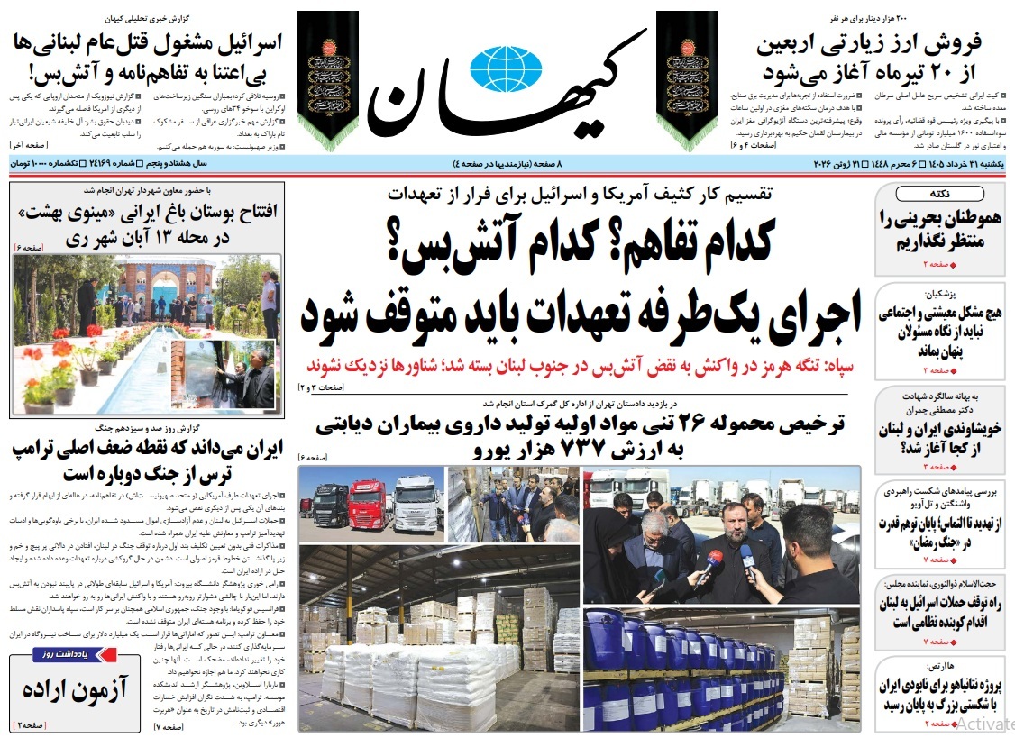 صفحه نخست روزنامه‌ها - یکشنبه ۳۱ خرداد