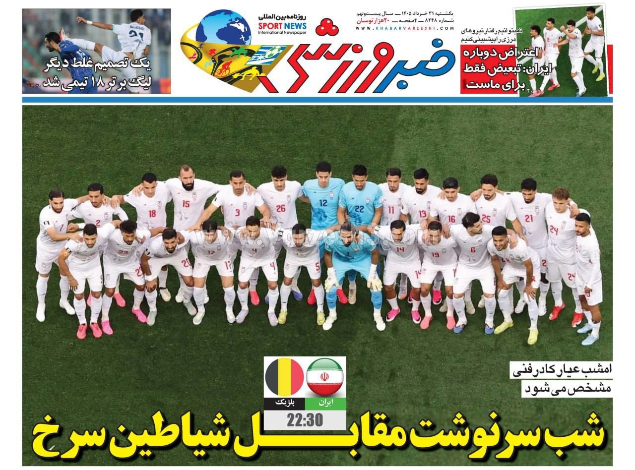 صفحه نخست روزنامه‌ها - یکشنبه ۳۱ خرداد