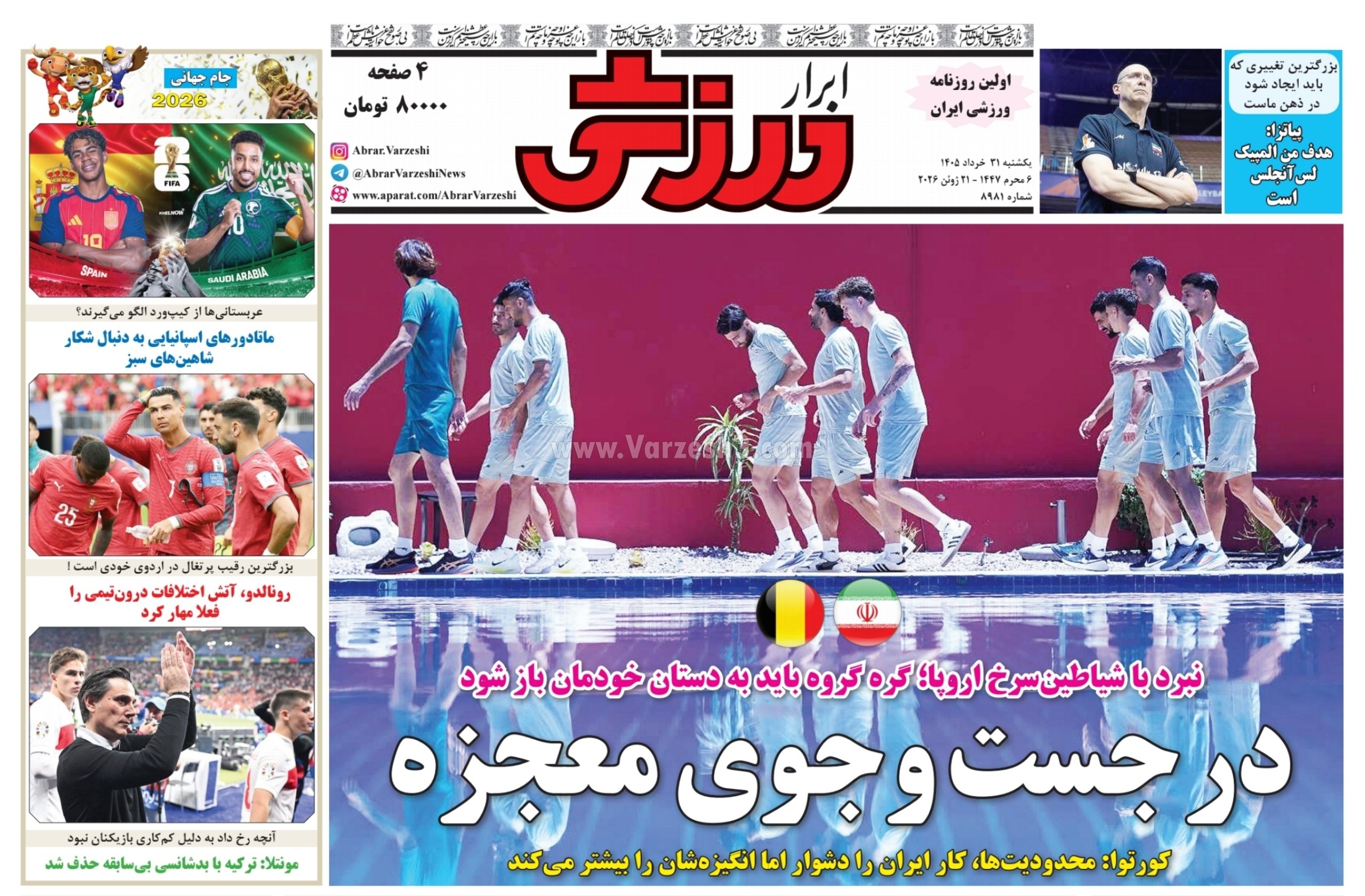 صفحه نخست روزنامه‌ها - یکشنبه ۳۱ خرداد