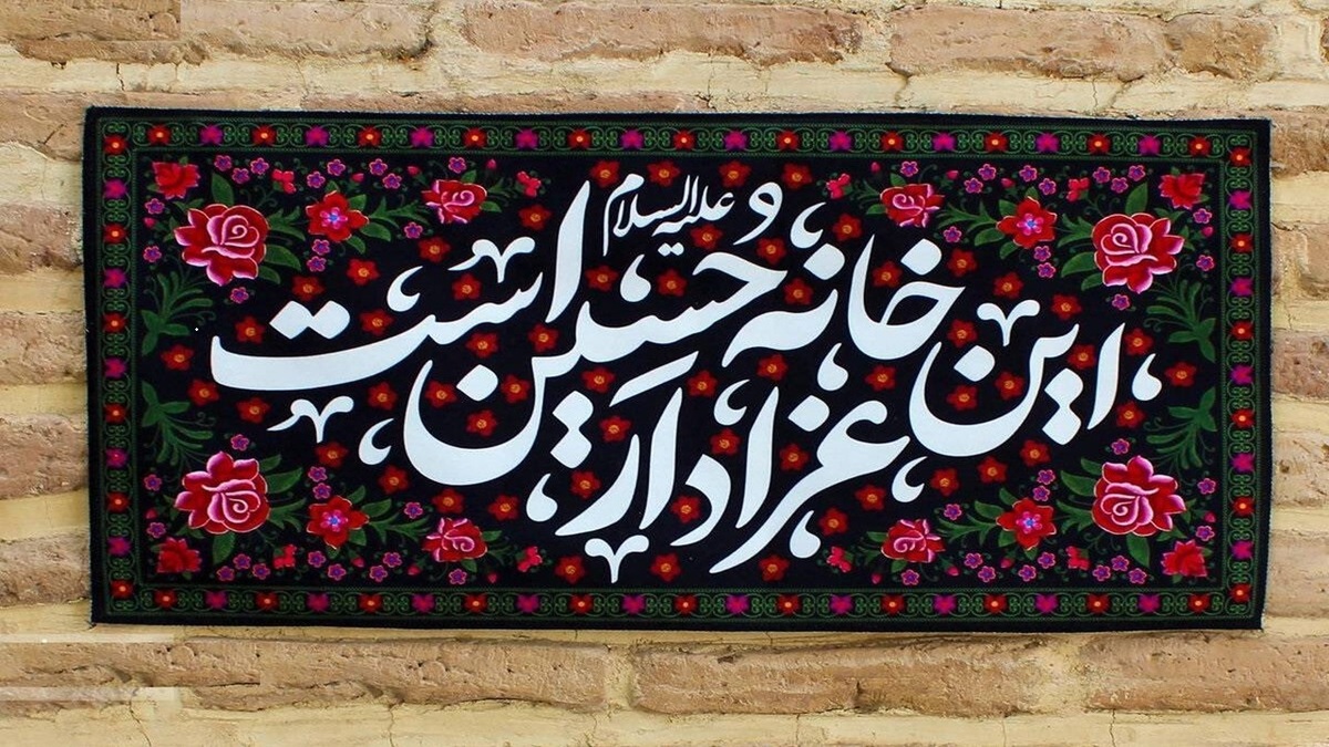 باشگاه خبرنگاران -برگزاری مجالس سوگواری حضرت اباعبدالله‌الحسین (ع) در منزل شهدا