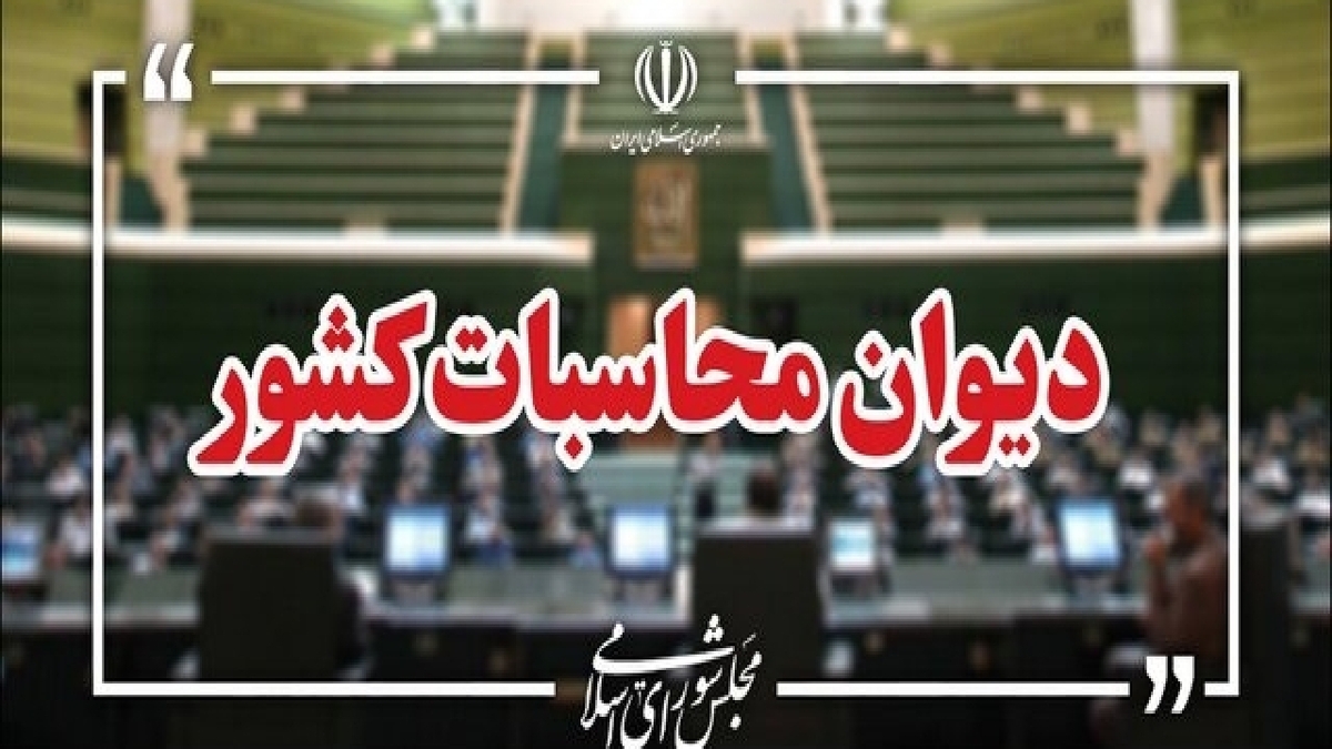 باشگاه خبرنگاران -هشدار دیوان محاسبات کشور نسبت به اعلام آمار‌های غیرواقعی اقتصادی