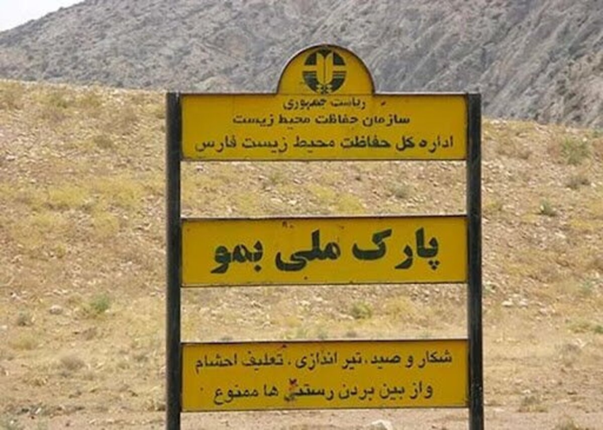 باشگاه خبرنگاران -آماده‌باش محیط زیست فارس برای پیشگیری از حریق در پارک ملی بمو