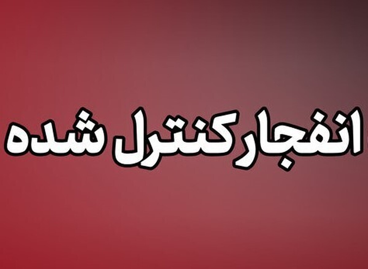 باشگاه خبرنگاران -انهدام مهمات عمل نکرده دشمن در بندرعباس
