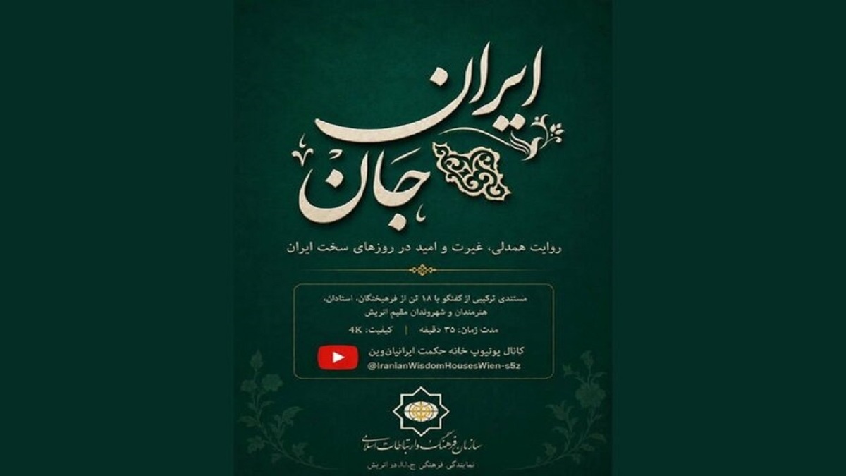 باشگاه خبرنگاران -ساخت مستندی درباره همبستگی ایرانیان مقیم اتریش در جنگ