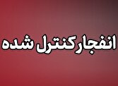 انهدام مهمات عمل نکرده دشمن در بندرعباس