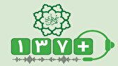 ثبت روزی ۲۶۴۳ تماس با سامانه ۱۳۷