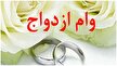 ۵۴۱ هزار نفر در صف وام ازدواج هستند