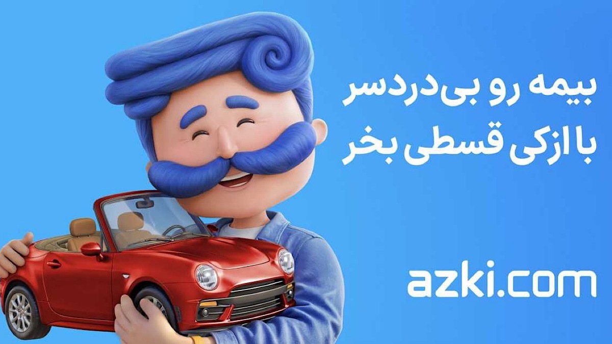 باشگاه خبرنگاران -بیمه رو قسطی بخر؛ بدون چک، بدون ضامن، بدون دردسر