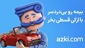 بيمه،خريد،قسطي،آنلاين،پرداخت،چك،ساده،ضامن،مراحل،سريع،اقساطي