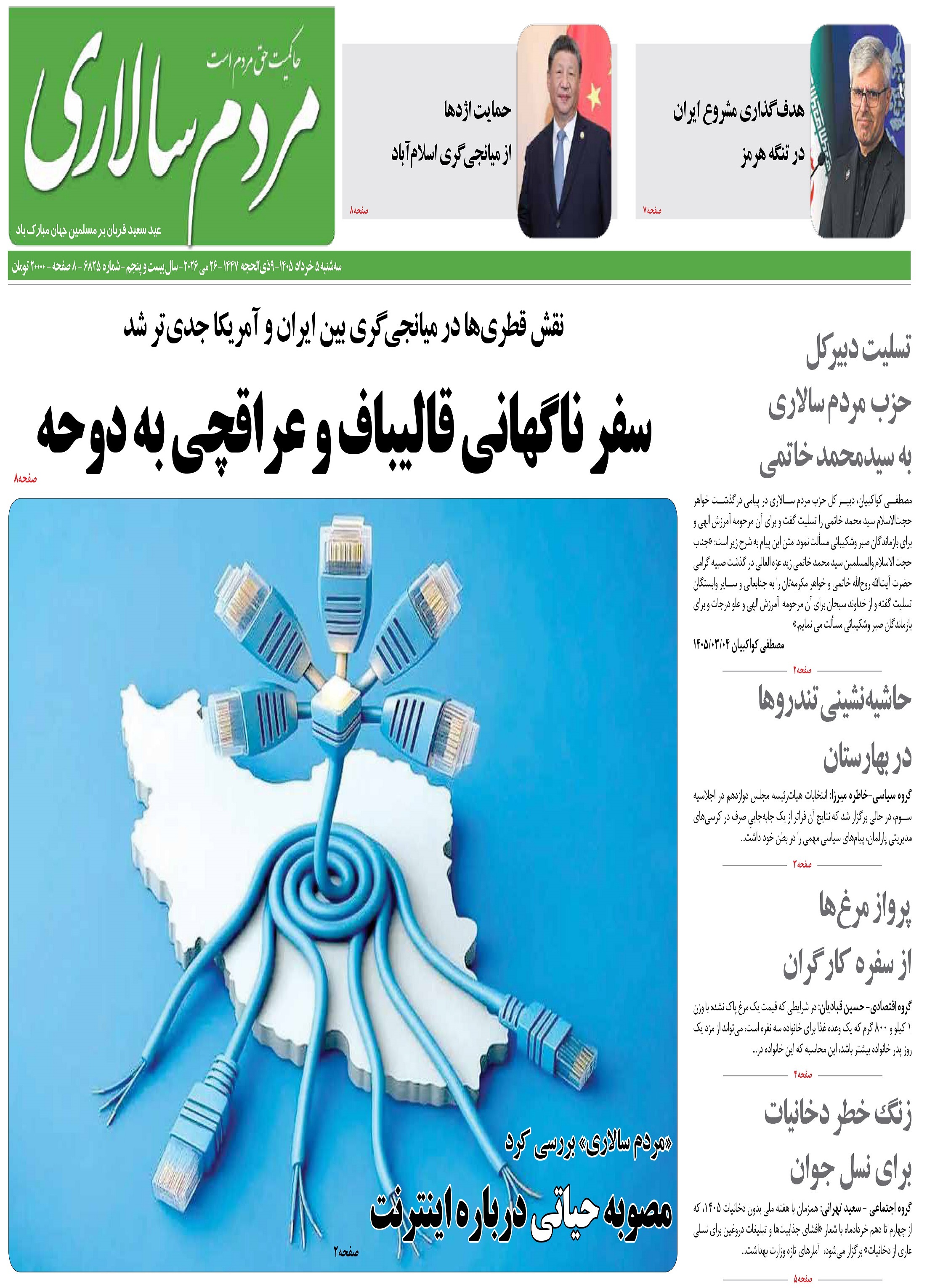 صفحه نخست روزنامه&zwnj;ها - سه&zwnj;شنبه ۵ خرداد