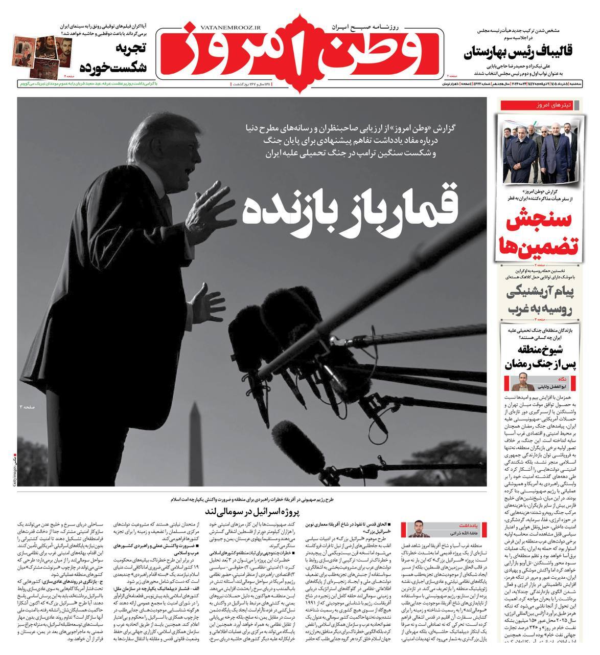 صفحه نخست روزنامه&zwnj;ها - سه&zwnj;شنبه ۵ خرداد