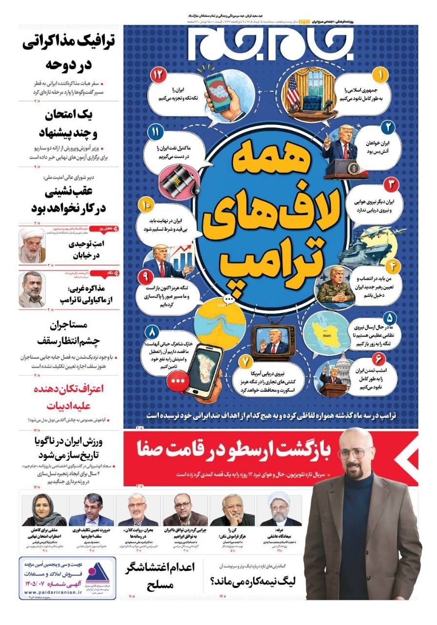 صفحه نخست روزنامه&zwnj;ها - سه&zwnj;شنبه ۵ خرداد