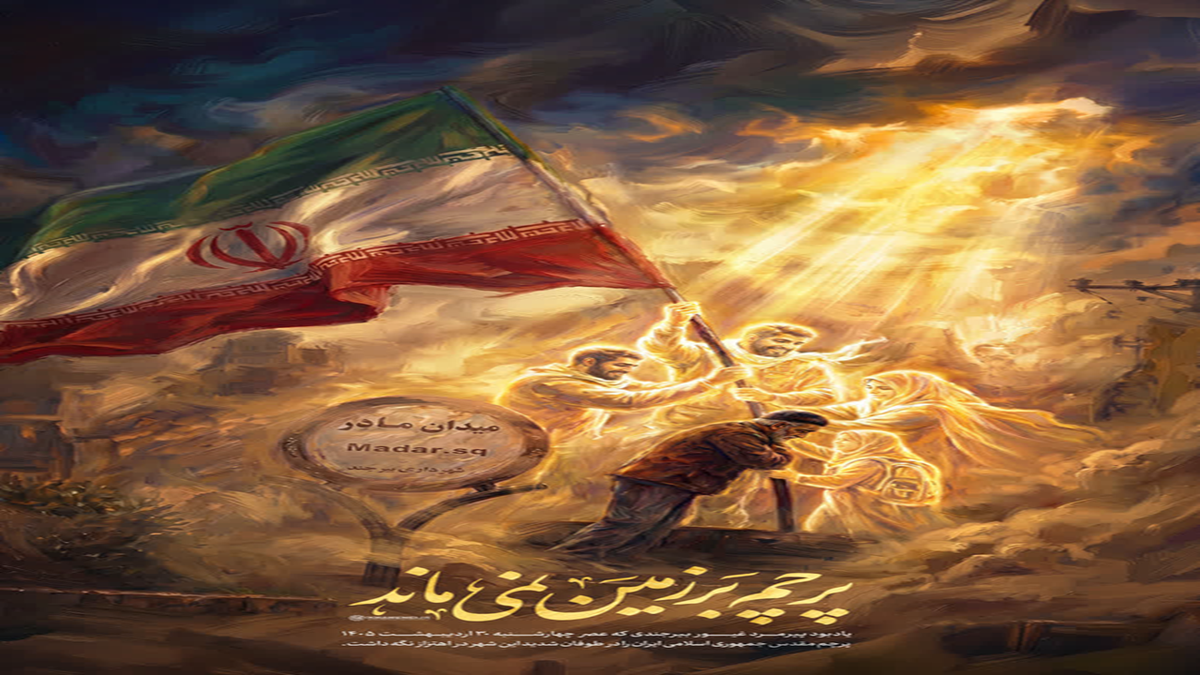 پرچم ایران هیچ‌گاه بر زمین نمی‌افتد + فیلم