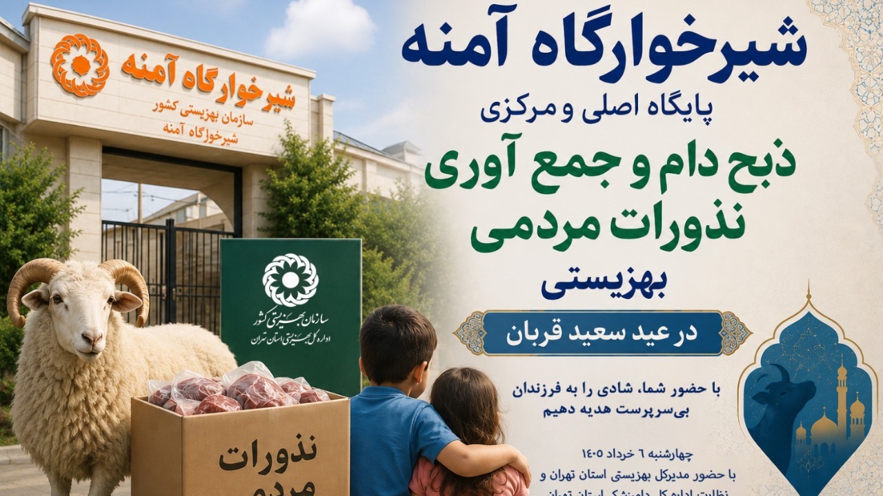 آمنه،بهزيستي،حضور،شيرخوارگاه،فرزندان