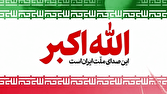 فراخوان سراسری برای ندای «الله‌اکبر» امشب ساعت ۲۱ در سراسر کشور