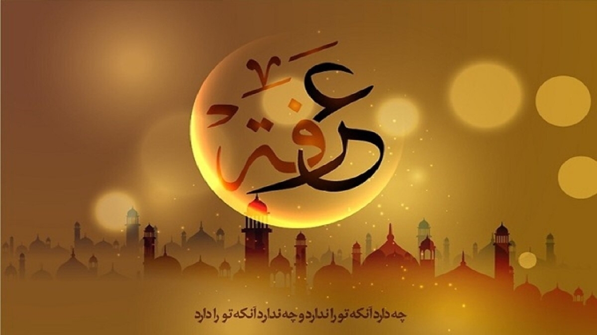 باشگاه خبرنگاران -نقشه راه یک روز عرفه طلایی برای عاشقان خدا