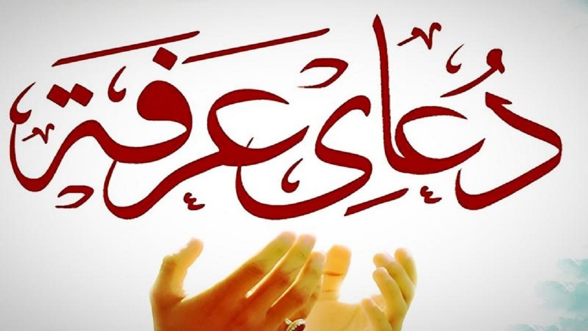 باشگاه خبرنگاران -طنین دعای پرفیض عرفه در گلستان در آستانه عید بندگی