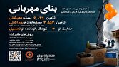 آغاز پویش ملی «بنای مهربانی» در یزد؛ حمایت از کودکان بازمانده از تحصیل و تأمین بسته‌های معیشتی و بهداشتی