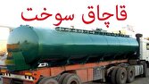 تریلی حامل ۳۰ هزار لیتر سوخت قاچاق توقیف شد