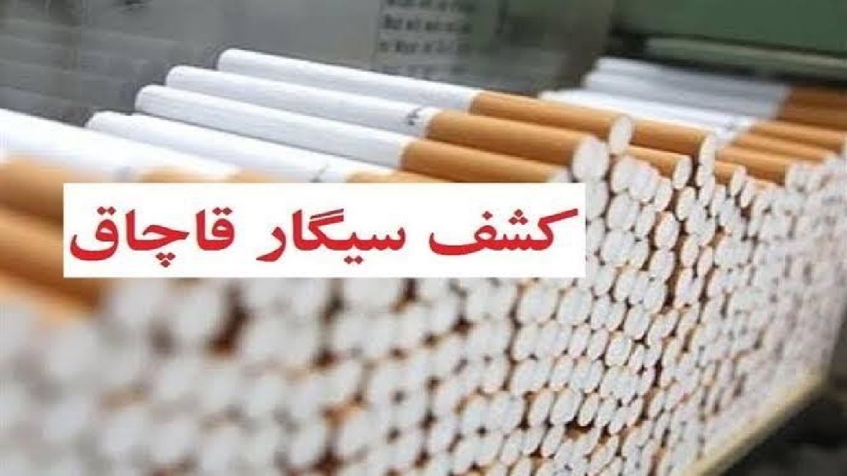 باشگاه خبرنگاران -ناکامی قاچاقچیان در انتقال محموله سیگار قاچاق به کشور