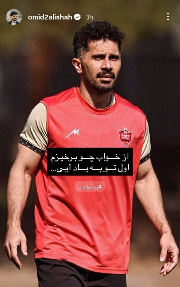 واکنش عالیشاه به جدایی اش از پرسپولیس