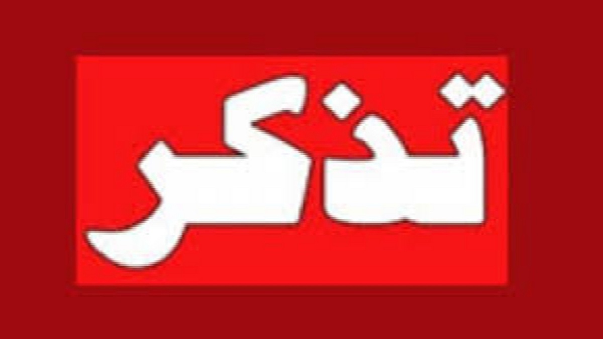 باشگاه خبرنگاران -تذکر به منتشر کننده کلیپ وحدت شکن در سلماس