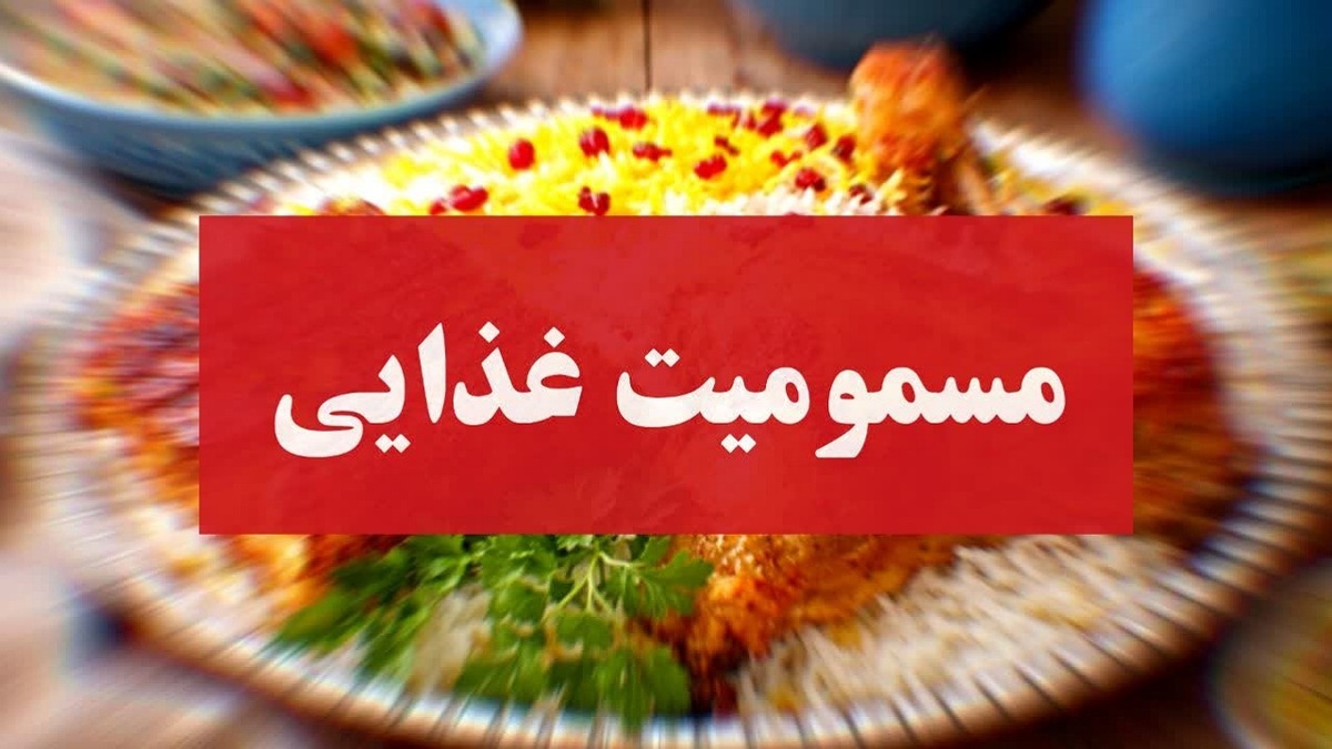 باشگاه خبرنگاران -مسمومیت گروهی در چترود، ۳۳ نفر را راهی مراکز درمانی کرمان کرد