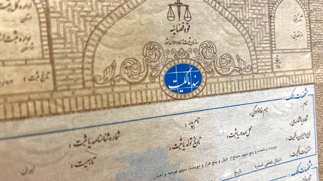 نوسازي،اخذ،سازمان،ثبتي،مالكيت،سند،اسناد