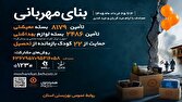 سقف مهربانی بر سر نیازمندان بام ایران