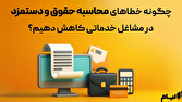 حقوق،خدماتي،دستمزد،كاركنان،حسابداري،محاسبه،مشاغل،مزاياي،افزا ...