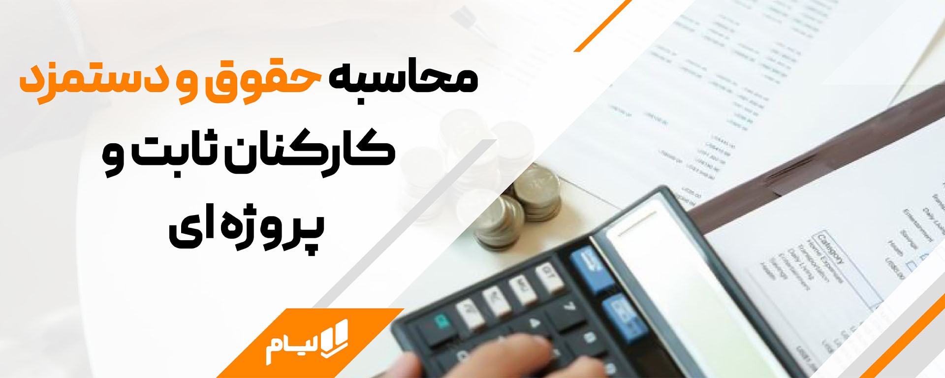 چگونه خطاهای محاسبه حقوق و دستمزد در مشاغل خدماتی کاهش دهیم؟