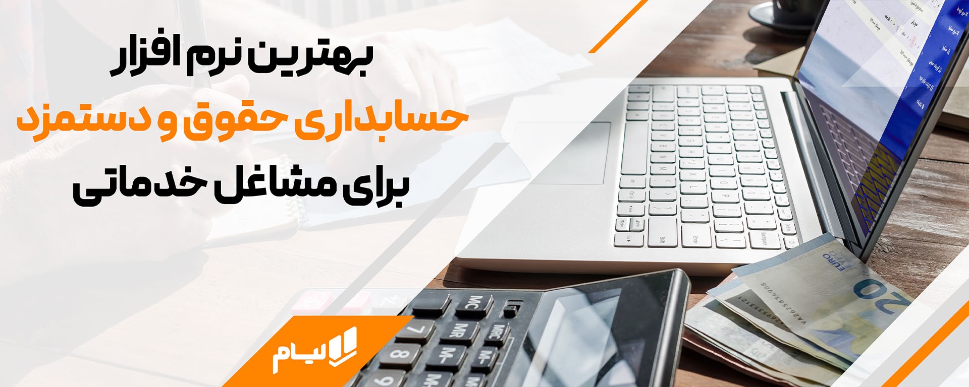 چگونه خطاهای محاسبه حقوق و دستمزد در مشاغل خدماتی کاهش دهیم؟