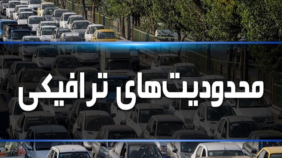 باشگاه خبرنگاران -محدودیت‌های ترافیکی گیلان در تاسوعا و عاشورای حسینی