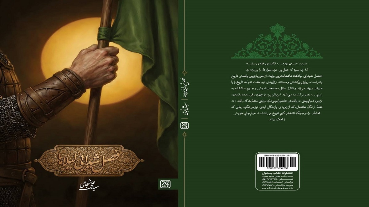 باشگاه خبرنگاران -«فصل شیدایی لیلاها» منتشر شد