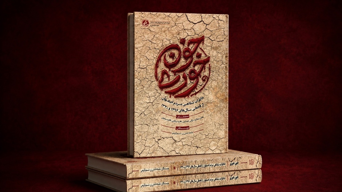باشگاه خبرنگاران -کتاب «خون‌خوری» منتشر شد/ روایت پشت‌پرده شوم دو قحطی بزرگِ تاریخ ایران 