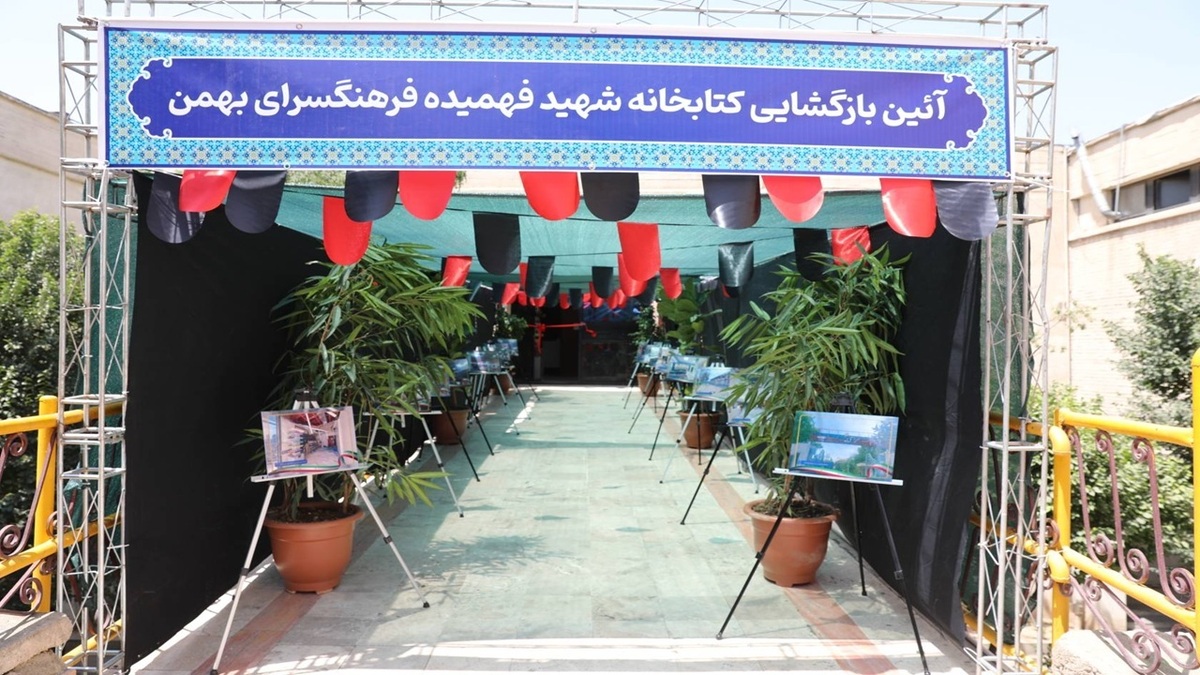 باشگاه خبرنگاران -کتابخانه شهید فهمیده در فرهنگسرای بهمن بازگشایی شد
