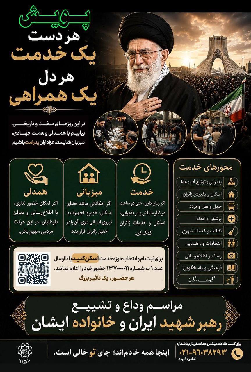 از بسیج مردمی برای تشییع پیکر رهبر شهید انقلاب تا توسعه زیرساختهای شهری از بسیج مردمی برای تشییع پیکر رهبر شهید انقلاب تا توسعه زیرساختهای شهری