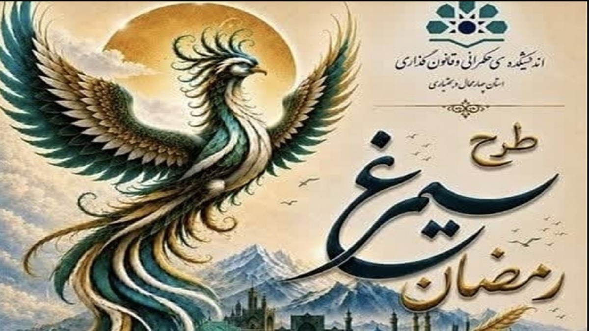 باشگاه خبرنگاران -انتشار طرح سیمرغ رمضان با رویکرد پساجنگ