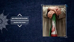 وقتی بوم، صدای مقاومت می‌شود + فیلم