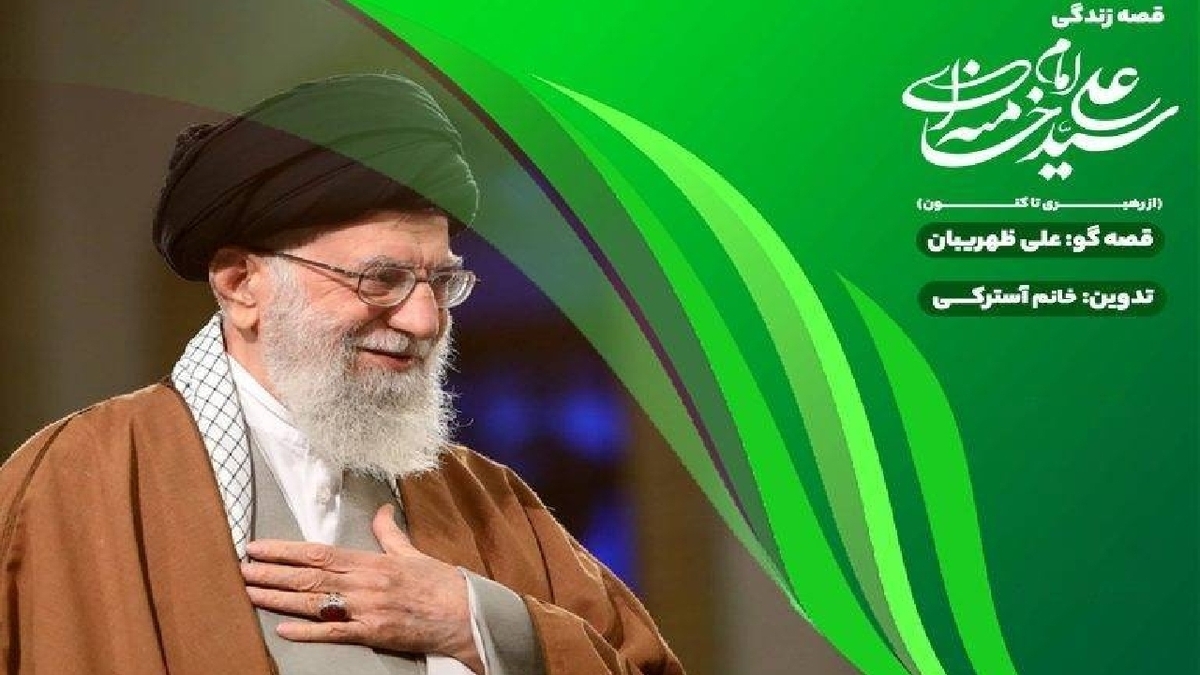 باشگاه خبرنگاران -«قصه قهرمان‌ها»؛ روایت زندگی رهبر شهید برای کودکان در قالبی شنیدنی