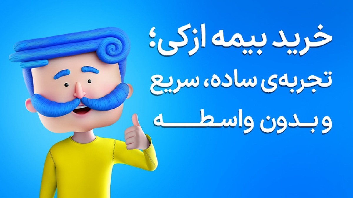 باشگاه خبرنگاران -خودرو صفر خریدید؟ قبل از اولین رانندگی، بیمه بدنه را فراموش نکنید
