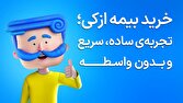 بيمه،بدنه،خودرو،صفر،خريد،قيمت،پوشش،گارانتي،قطعات،سرقت،هزينه، ...