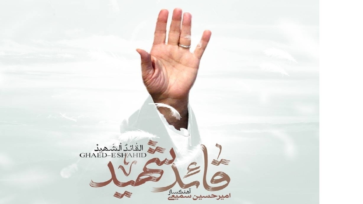 باشگاه خبرنگاران -رونمایی از آلبوم موسیقی «قائد شهید» با ۷ قطعه بی کلام