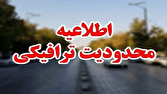 محدودیت‌های ترافیکی در استان قم همزمان با مراسم تشییع پیکر رهبر شهید