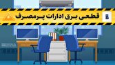 برق ۲۳۲ مشترک اداری پرمصرف در آذربایجان غربی قطع شد
