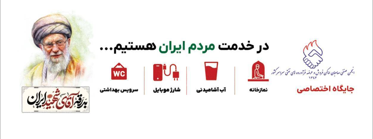 خدمات جایگاه&zwnj;های سوخت در ایام تشییع رهبر شهید اعلام شد