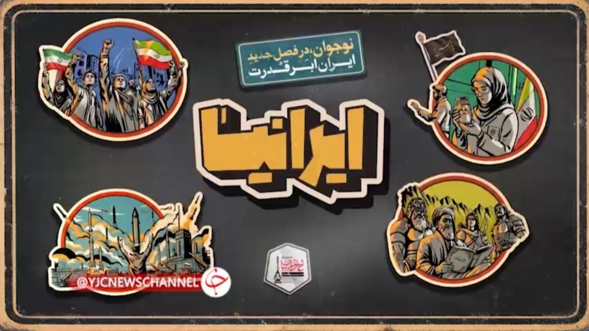 باشگاه خبرنگاران -نوجوانان ایرانی، روایتگر فصل تمدن‌سازی انقلاب اسلامی / «ایرانیا» ایران را می‌سازند