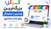 ديجيتال،گوگل،هوش،مصنوعي،افزايش،كاربران،تحليل،مشتري،رفتار،واق ...