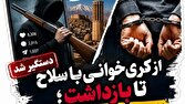پایان ماجرای قدرتنمایی با سلاح در فضای مجازی / بازداشت عامل ایجاد تشویش اذهان عمومی در کرمان